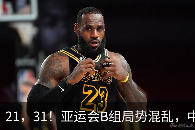 21，31！亚运会B组局势混乱，中国男足逆转取胜，下轮获胜=小组出线